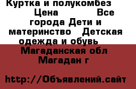 Куртка и полукомбез Adidas › Цена ­ 3 900 - Все города Дети и материнство » Детская одежда и обувь   . Магаданская обл.,Магадан г.